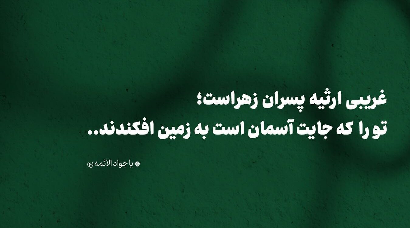 عکس نوشته شهادت امام جواد