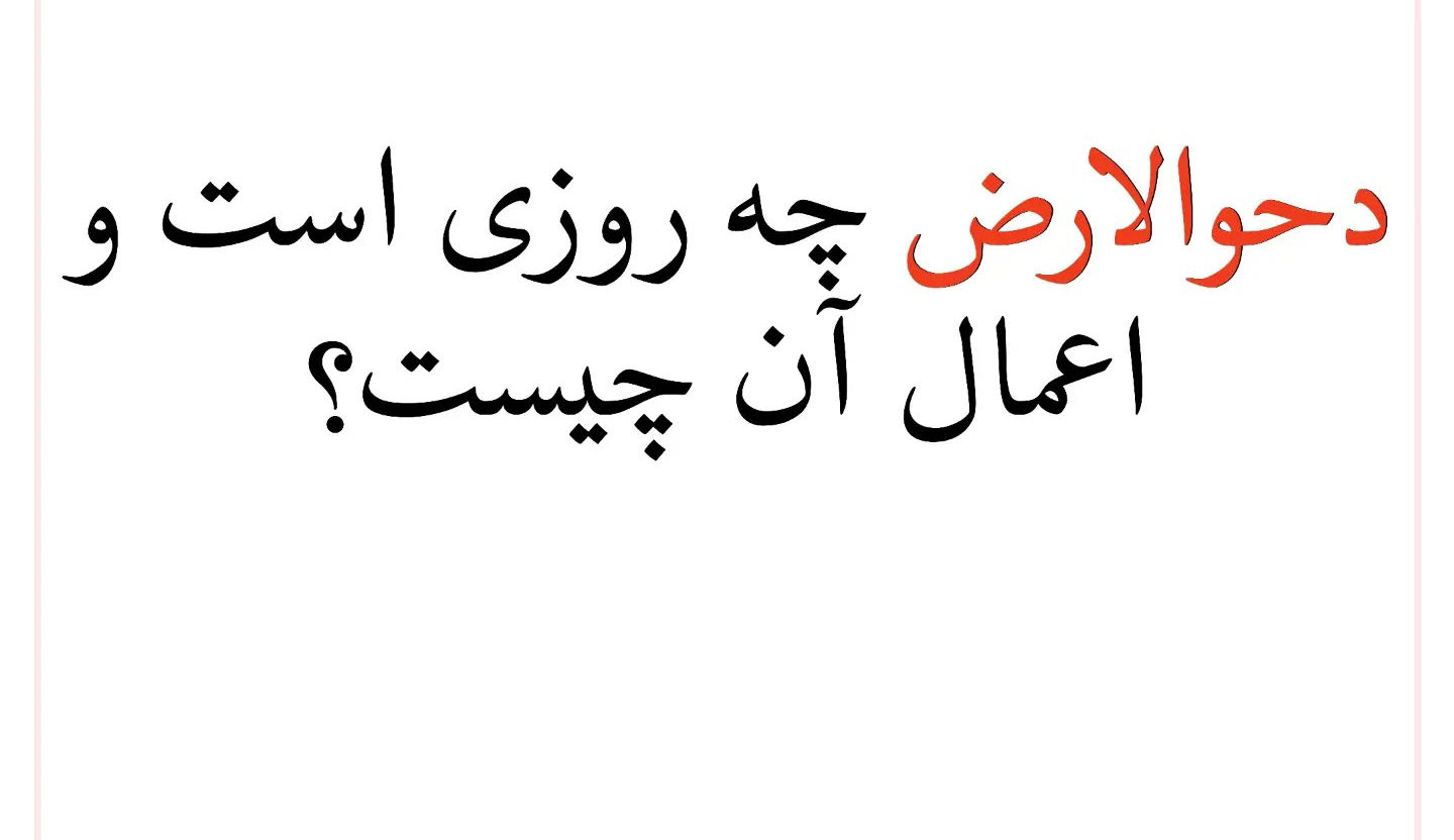 اعمال شب و روز دحوالارض
