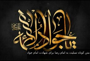 متن کوتاه تسلیت به امام رضا برای شهادت امام جواد