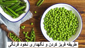 طریقه فریز کردن و نگهداری نخود فرنگی