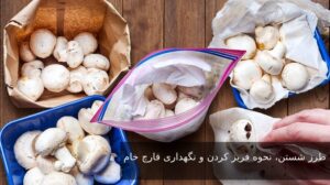 طرز شستن، نحوه فریز کردن و نگهداری قارچ خام