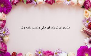متن برای تبریک قهرمانی و کسب رتبه اول