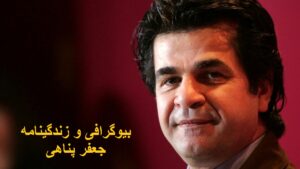 بیوگرافی و زندگینامه جعفر پناهی