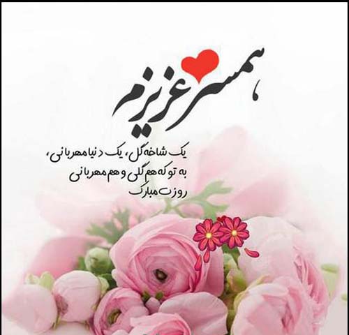 روز همسر 1404 چه روزی است؟
