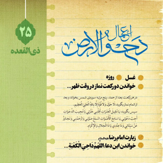دحوالارض یک روز دوست داشتنی !