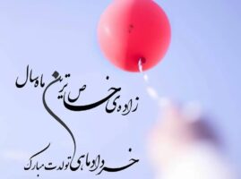 متن تولد خرداد ماهی