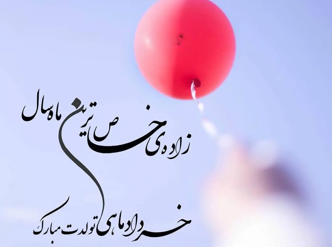 متن تولد خرداد ماهی