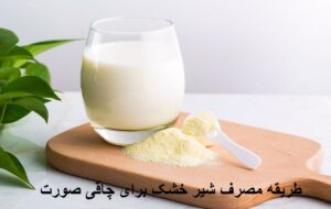 طریقه مصرف شیر خشک برای چاقی صورت