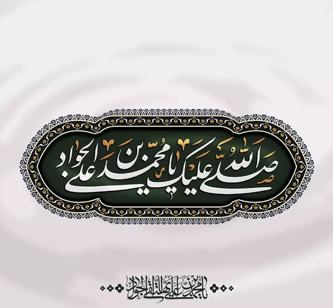 عکس نوشته شهادت امام جواد