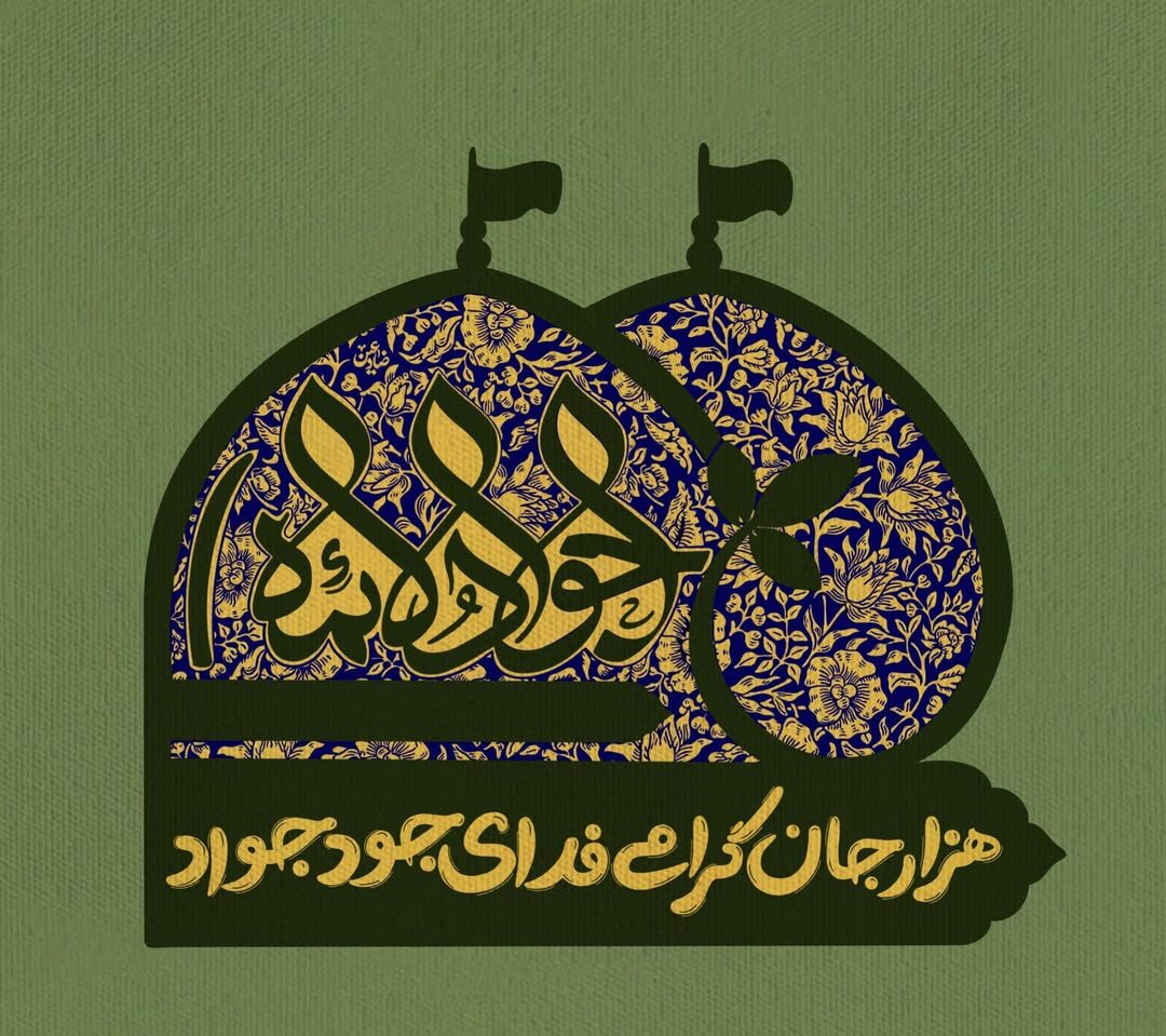 عکس نوشته شهادت امام جواد