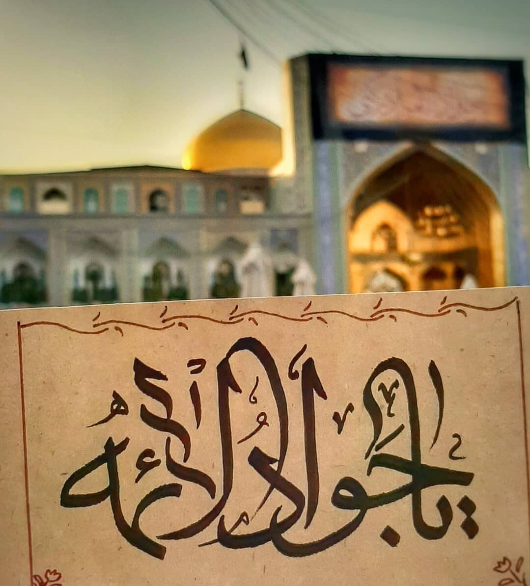 عکس نوشته شهادت امام جواد