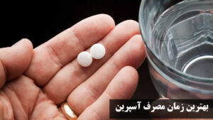 بهترین زمان مصرف آسپرین