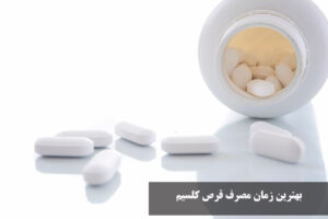 بهترین زمان مصرف قرص کلسیم