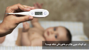 تب کودک بدون علائم سرماخوردگی نشانه چیست؟
