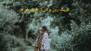 تبریک روز برادر از طرف خواهر