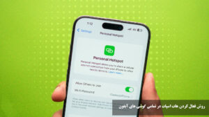 روش فعال کردن هات اسپات در آیفون