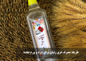 طریقه مصرف عرق زنیان برای درد و ورم معده