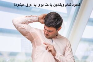 کمبود کدام ویتامین باعث بوی بد عرق میشود؟