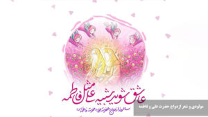 مولودی و شعر ازدواج حضرت علی و فاطمه