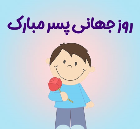 متن کوتاه تبریک روز پسر به خواهرزاده از طرف خاله
