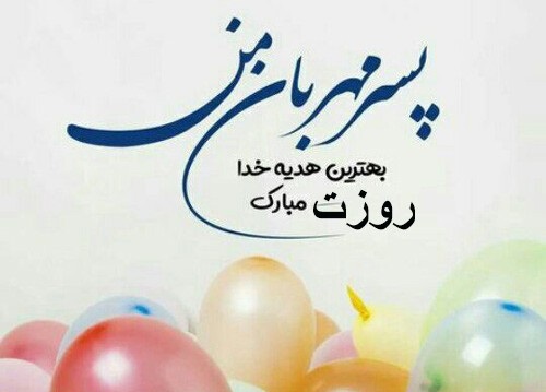 متن کوتاه تبریک روز پسر به خواهرزاده عزیزم