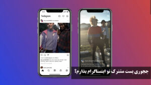 چجوری پست مشترک تو اینستاگرام بذارم؟