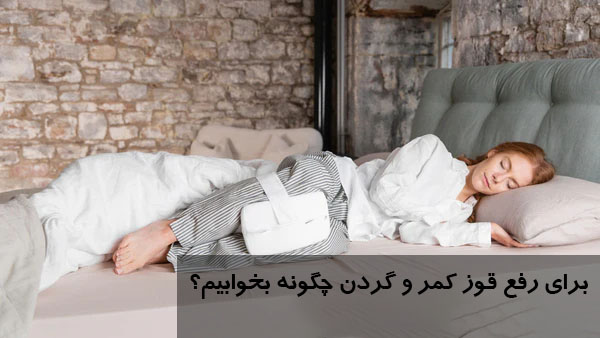 برای رفع قوز کمر و گردن چگونه بخوابیم؟