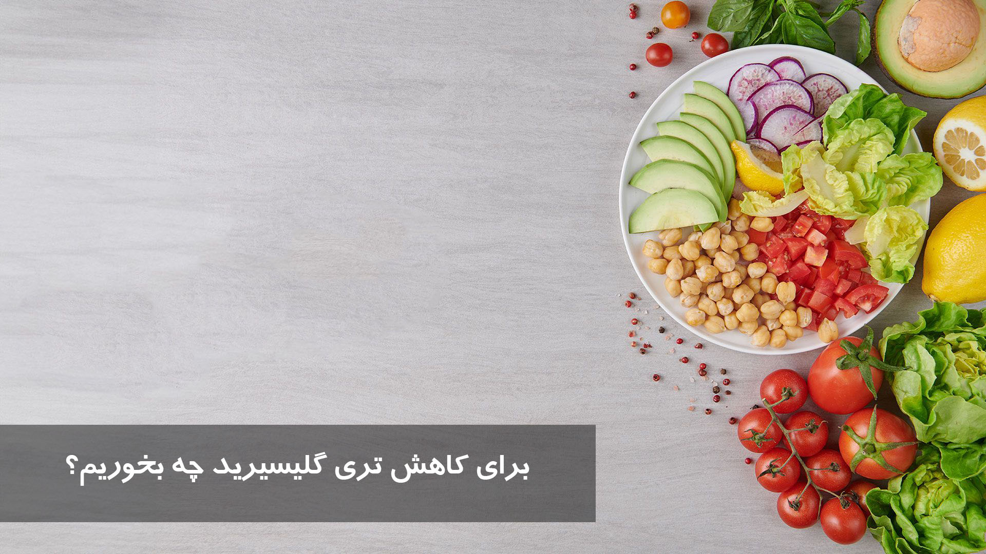 برای کاهش تری گلیسیرید چه بخوریم؟