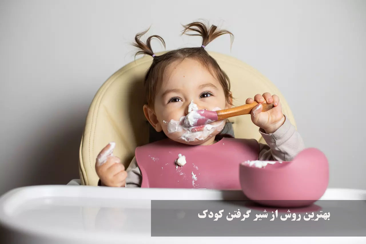 بهترین روش از شیر گرفتن کودک