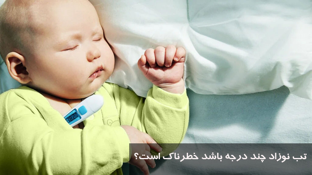 تب نوزاد چند درجه باشد خطرناک است؟