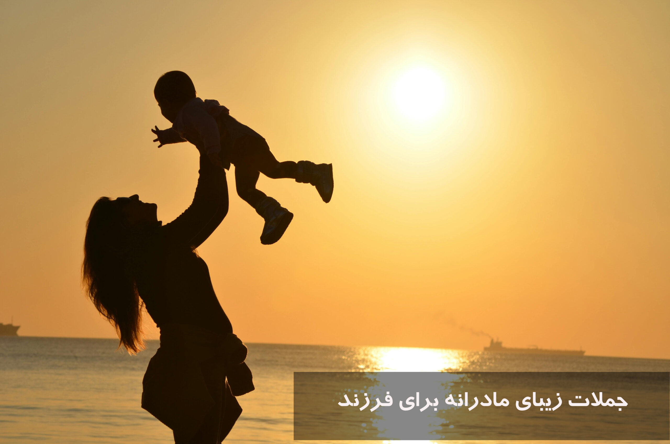 جملات زیبای مادرانه برای فرزند