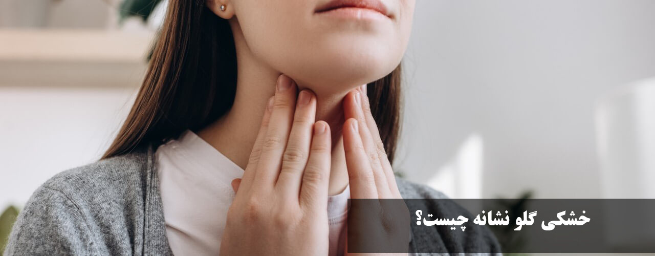 خشکی گلو نشانه چیست؟