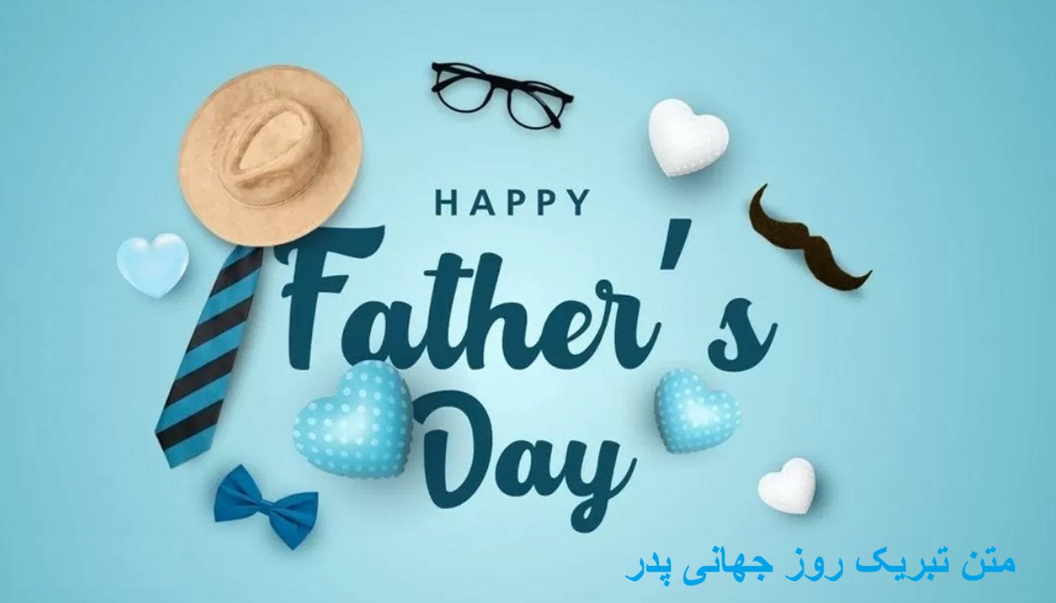 متن تبریک روز جهانی پدر