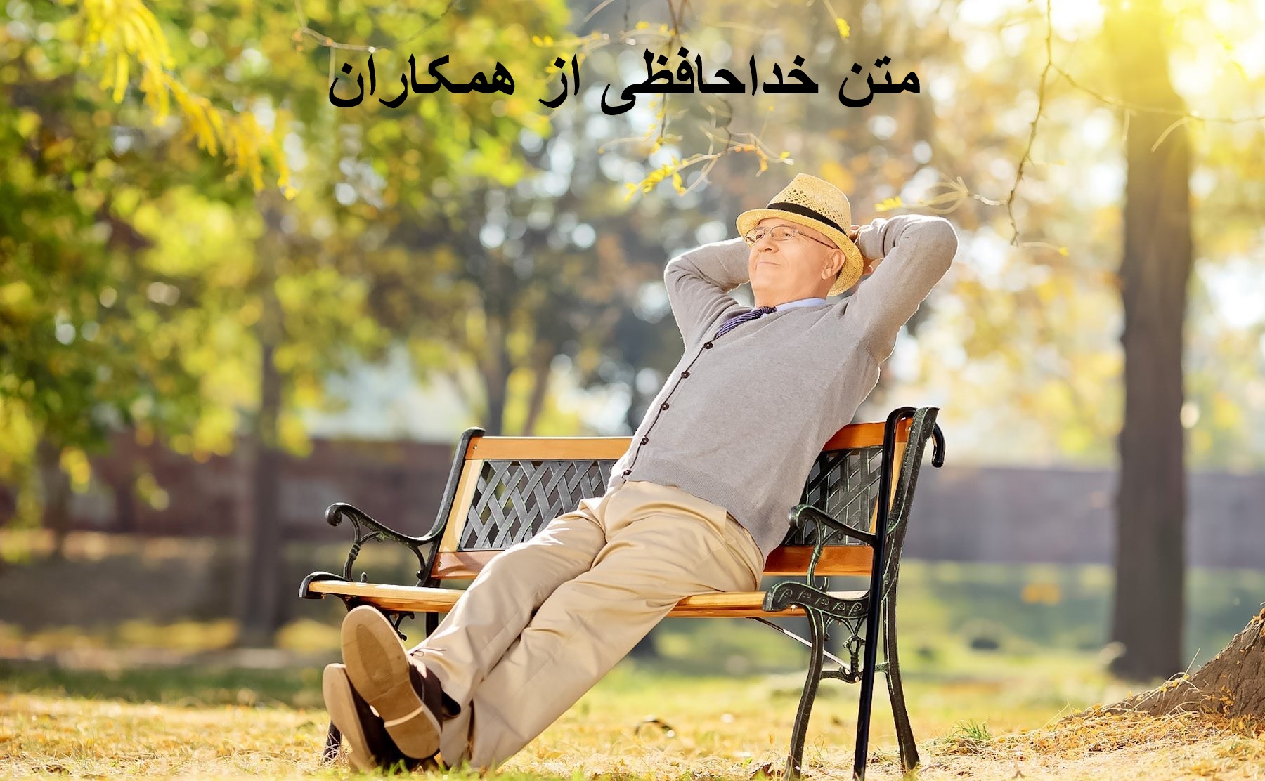 متن خداحافظی از همکاران