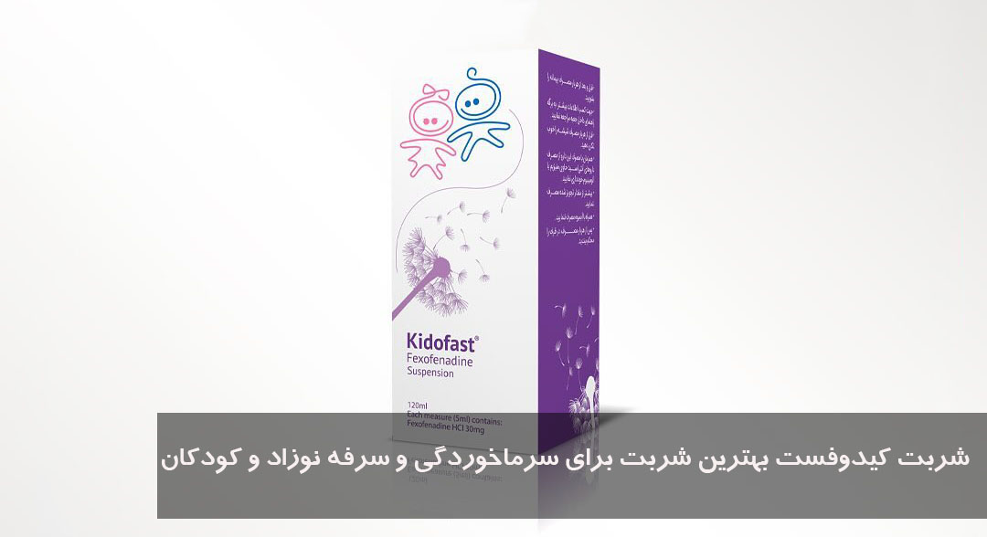 شربت کیدوفست بهترین شربت برای سرماخوردگی و سرفه نوزاد و کودکان