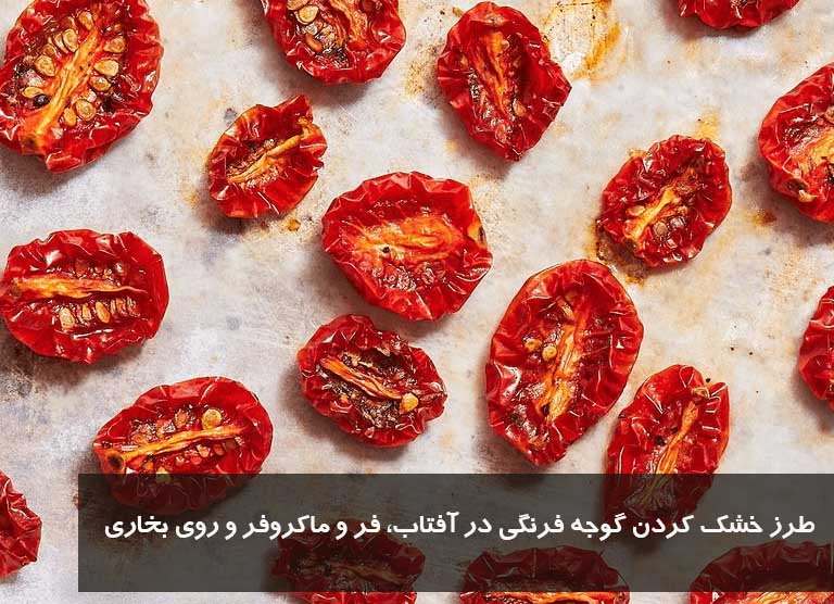 طرز خشك كردن گوجه فرنگي در آفتاب، فر و ماکروفر و روی بخاری