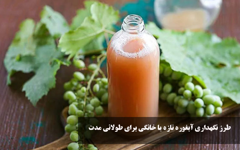 طرز نگهداری آبغوره