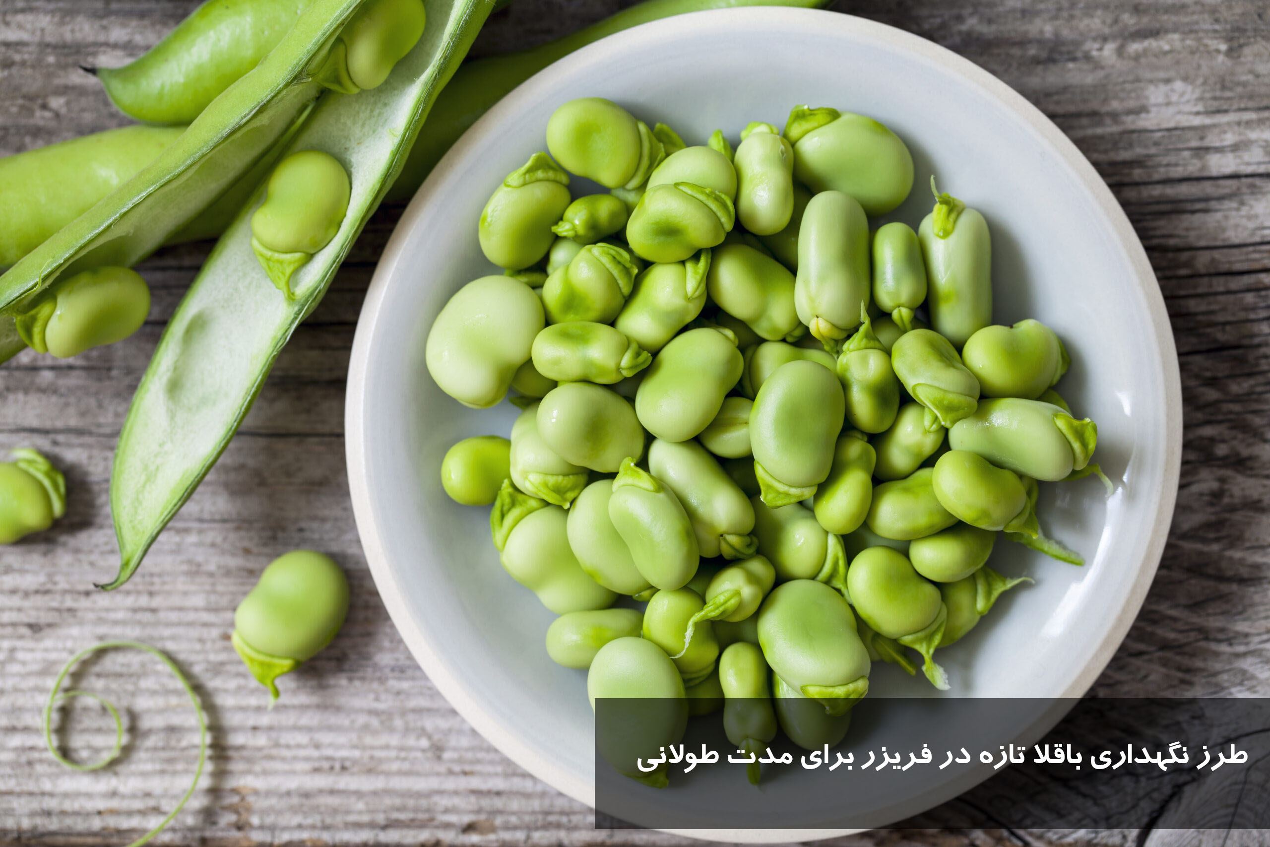طرز نگهداری باقلا تازه در فریزر برای مدت طولانی