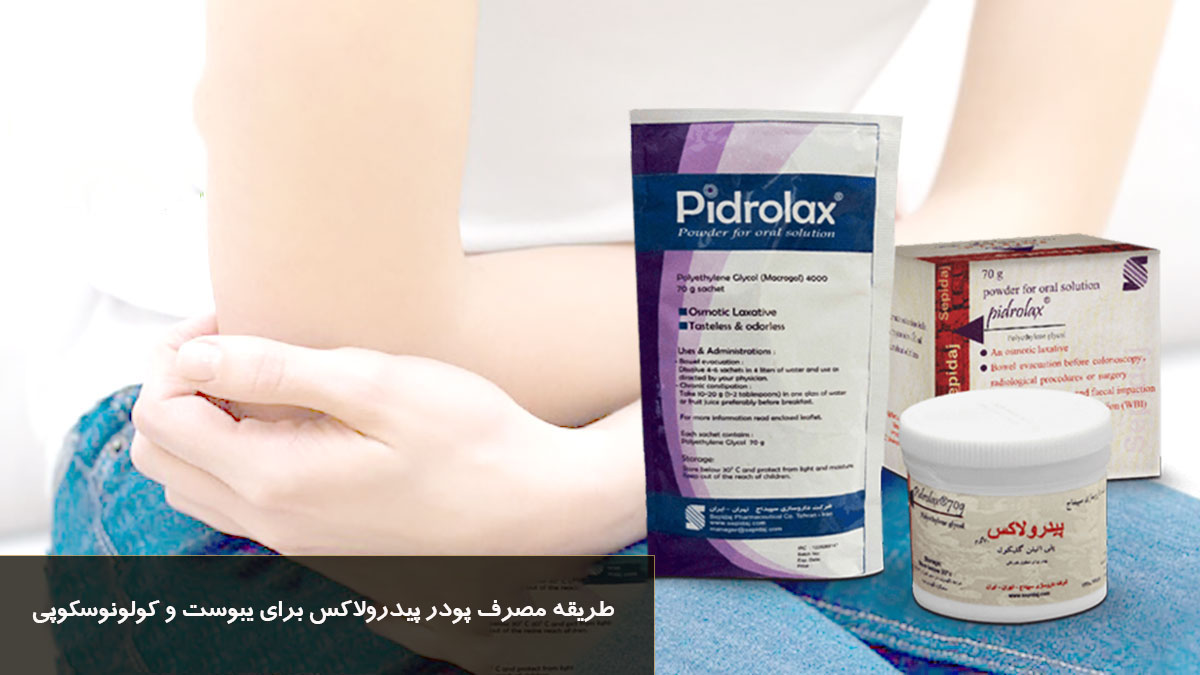طریقه مصرف پودر پیدرولاکس برای یبوست و کولونوسکوپی