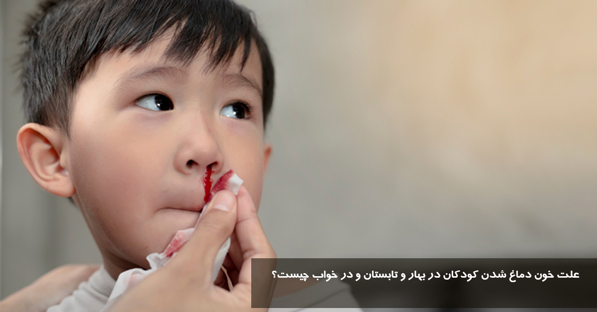 علت خون دماغ شدن کودکان در بهار و تابستان و در خواب چیست؟ چه موقع خطرناک است؟