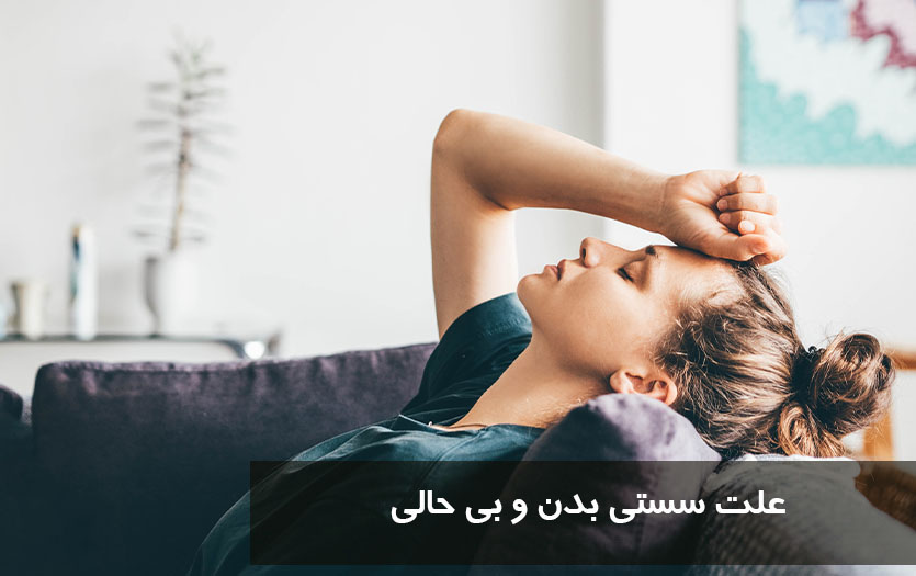 علت سستی بدن و بی حالی