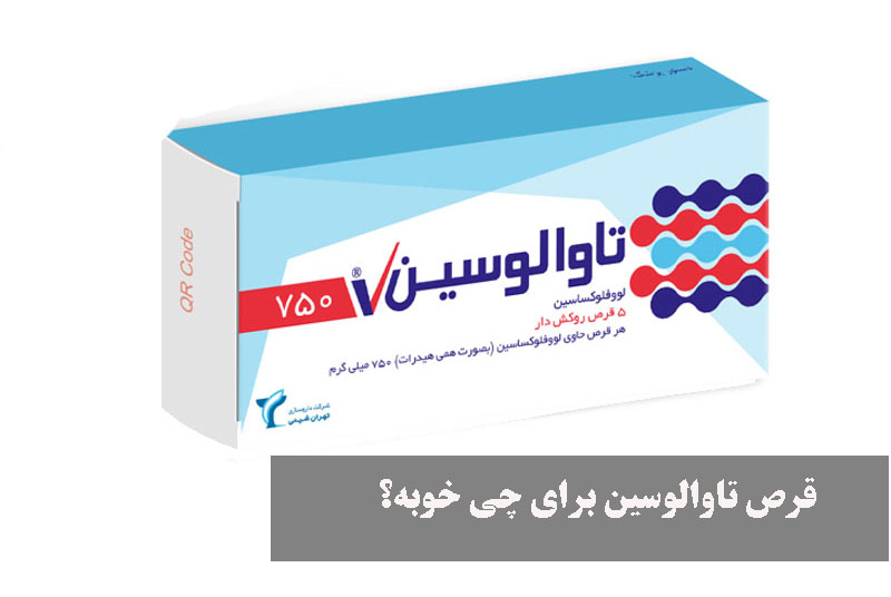 قرص تاوالوسین برای چی خوبه؟