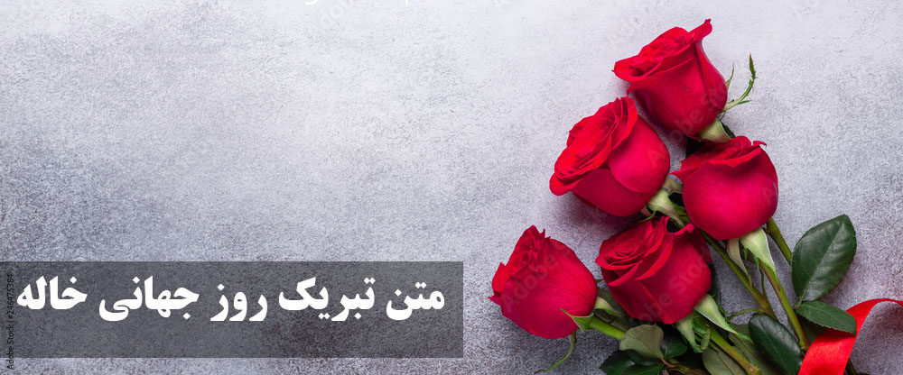 متن تبریک روز جهانی خاله
