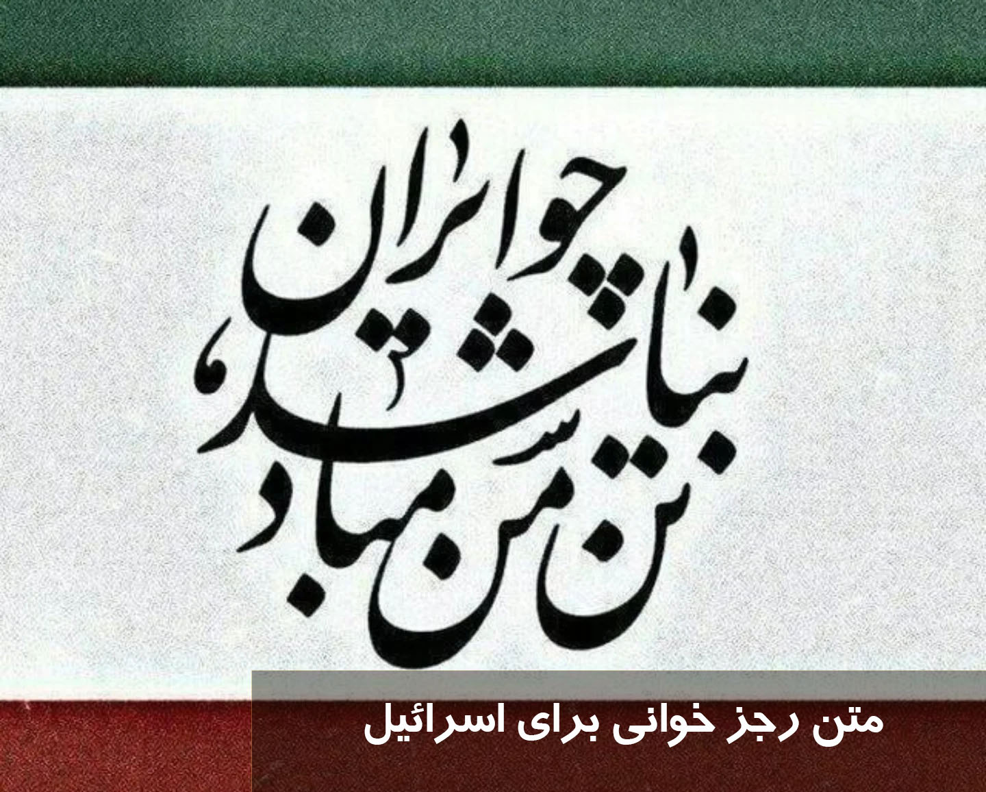 متن رجز خوانی برای اسرائیل