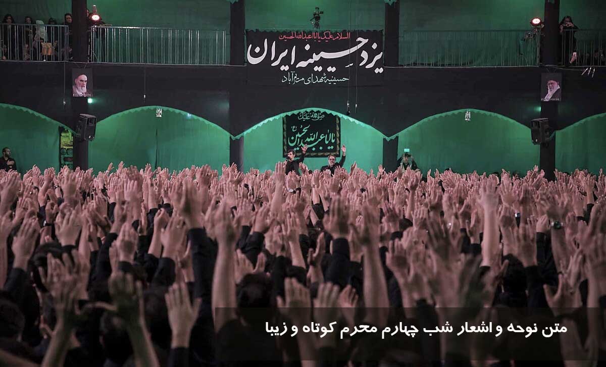 متن نوحه و اشعار شب چهارم محرم کوتاه و زیبا
