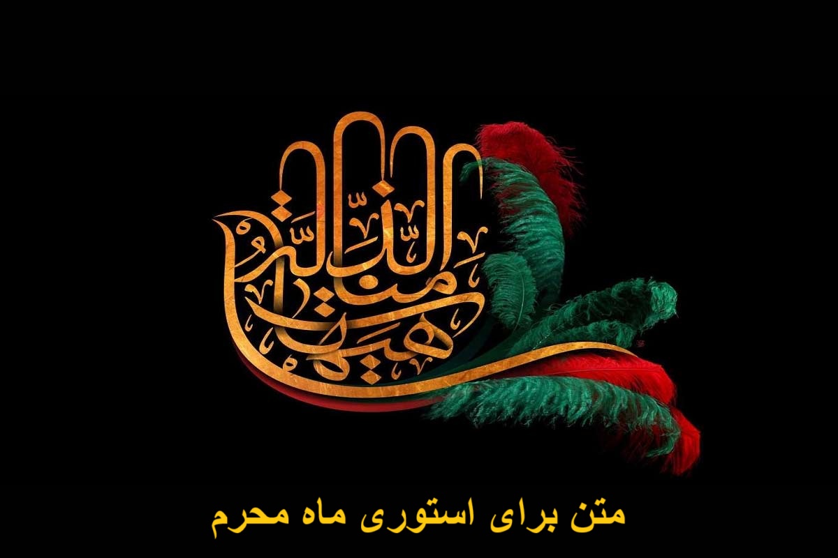 متن برای استوری ماه محرم