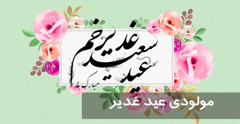 مولودی عید غدیر 