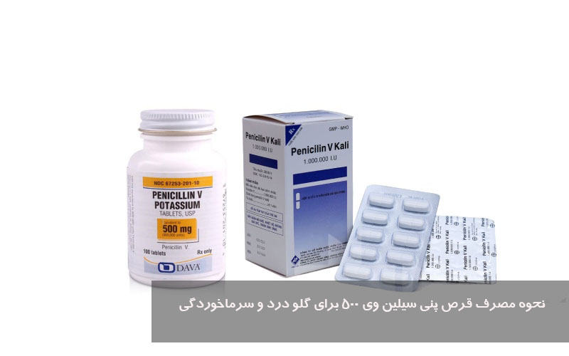 نحوه مصرف قرص پنی سیلین وی 500 برای گلو درد و سرماخوردگی
