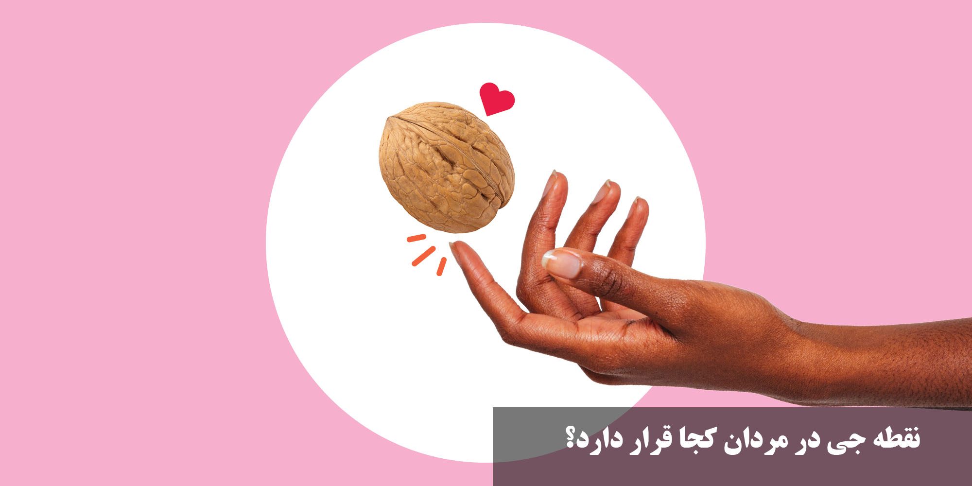 نقطه جی در مردان کجا قرار دارد؟