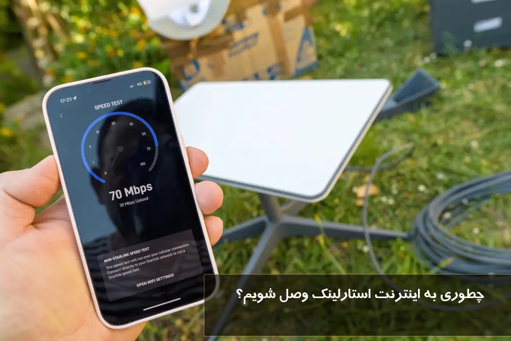 نحوه اتصال به اینترنت استارلینک